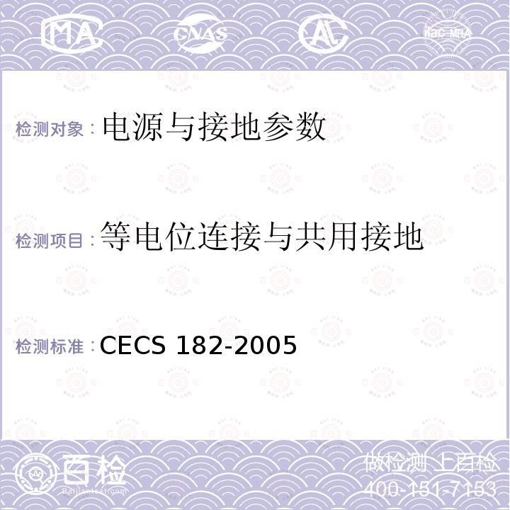 等电位连接与共用接地 CECS 182-2005 《智能建筑工程检测规程》CECS182-2005第11.3.5条