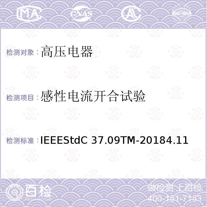 感性电流开合试验 IEEESTDC 37.09TM-2018 额定最大电压1000V以上的交流高压断路器的试验程序IEEEStdC37.09TM-20184.11