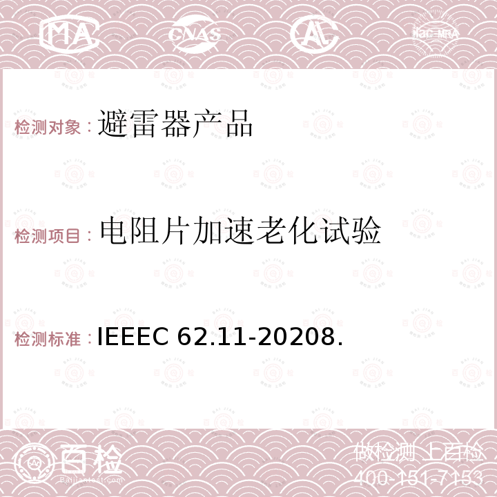 电阻片加速老化试验 IEEEC 62.11-2020 交流系统金属氧化物避雷器(＞1kV)IEEEC62.11-20208.5