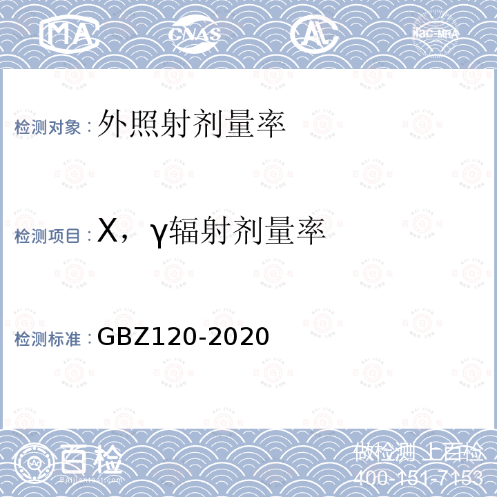 X，γ辐射剂量率 GBZ 120-2020 核医学放射防护要求