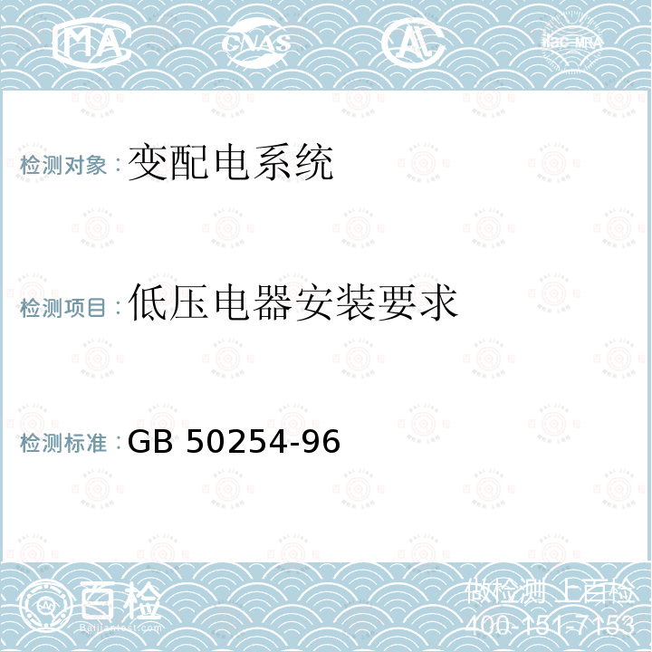 低压电器安装要求 《电气装置安装工程低压电器施工及验收规范》GB50254-96