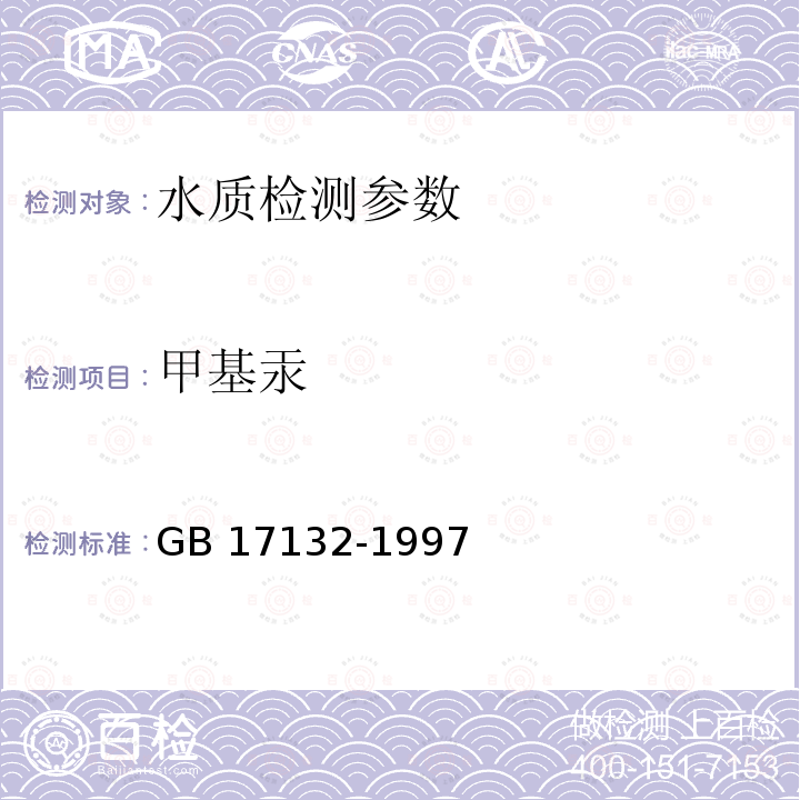 甲基汞 《环境甲基汞的测定气相色谱法》GB17132-1997