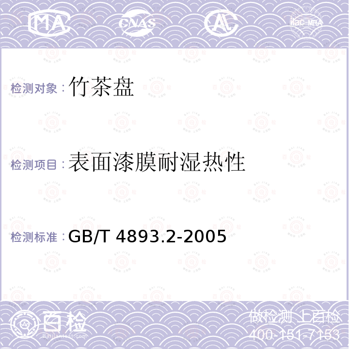 表面漆膜耐湿热性 GB/T 4893.2-2005 家具表面耐湿热测定法