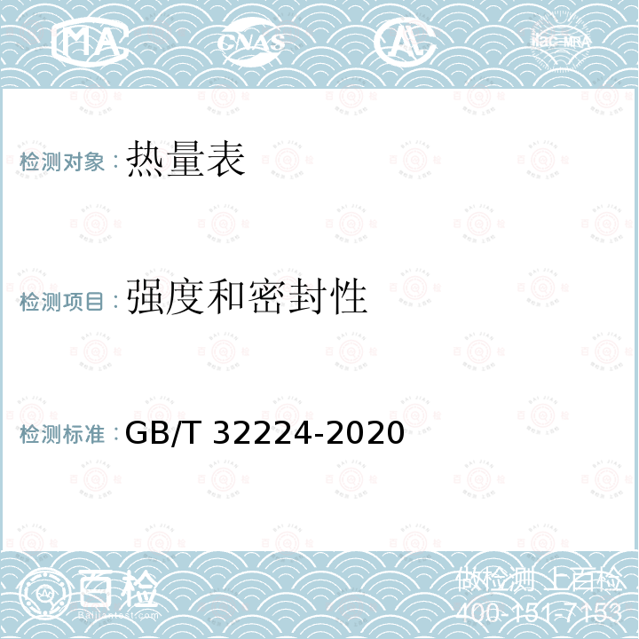 强度和密封性 GB/T 32224-2020 热量表