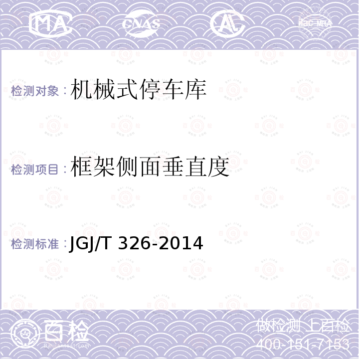 框架侧面垂直度 《机械式停车库工程技术规范》JGJ/T326-2014（5.3.5）