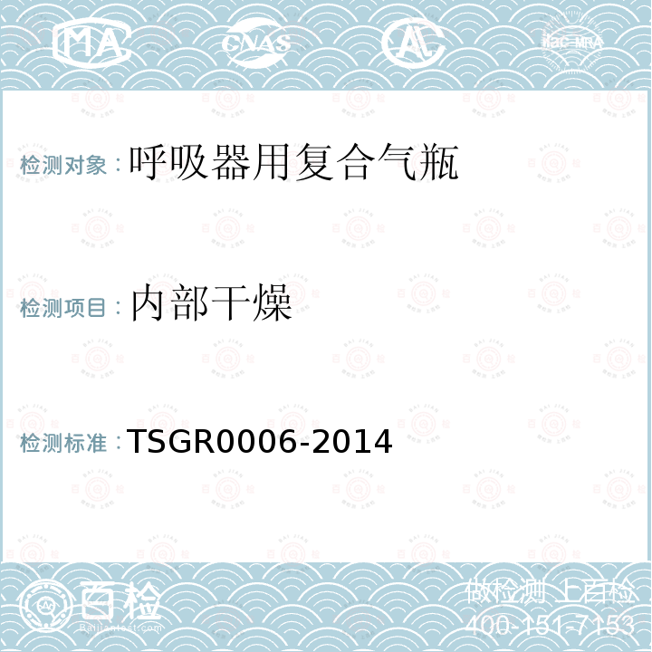 内部干燥 TSG R0006-2014 气瓶安全技术监察规程