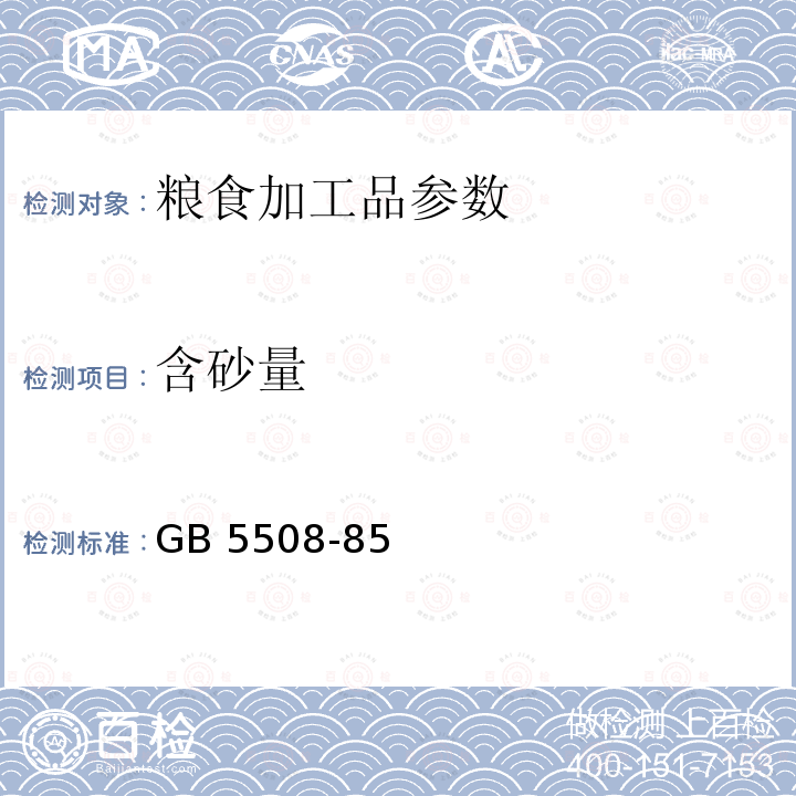 含砂量 《粮食、油料检验粉类含砂量测定法》GB5508-85