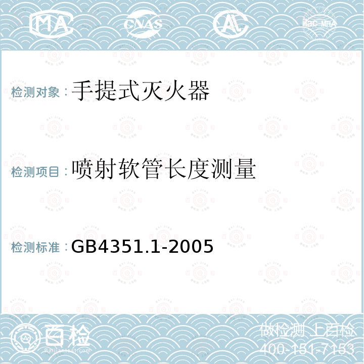 喷射软管长度测量 GB 4351.1-2005 手提式灭火器 第1部分:性能和结构要求