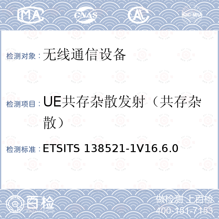 UE共存杂散发射（共存杂散） ETSITS 138521-1V16.6.0 5G；NR；用户设备（UE）一致性规范；无线发射和接收；第1部分：范围1独立ETSITS138521-1V16.6.0（6.5.3.1）