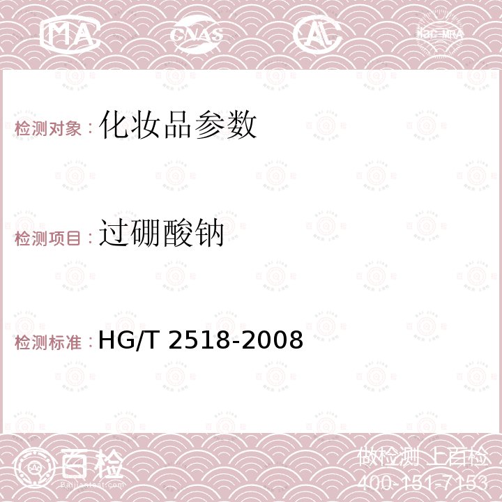 过硼酸钠 HG/T 2518-2008 工业过硼酸钠