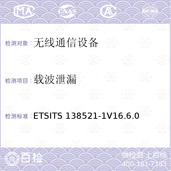 载波泄漏 ETSITS 138521-1V16.6.0 5G；NR；用户设备（UE）一致性规范；无线发射和接收；第1部分：范围1独立ETSITS138521-1V16.6.0（6.4.2.2）