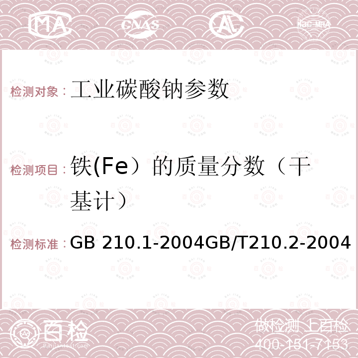 铁(Fe）的质量分数（干基计） GB/T 210.1-2004 【强改推】工业碳酸钠及其试验方法 第1部分:工业碳酸钠