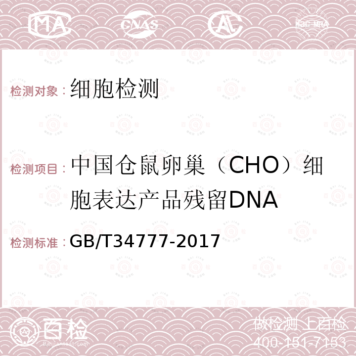 中国仓鼠卵巢（CHO）细胞表达产品残留DNA GB/T 34777-2017 中国仓鼠卵巢（CHO）细胞表达产品残留DNA检测 荧光定量PCR法