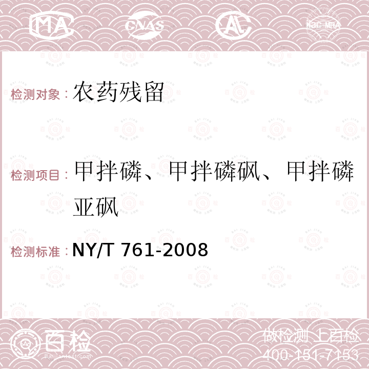 甲拌磷、甲拌磷砜、甲拌磷亚砜 NY/T 761-2008 蔬菜和水果中有机磷、有机氯、拟除虫菊酯和氨基甲酸酯类农药多残留的测定