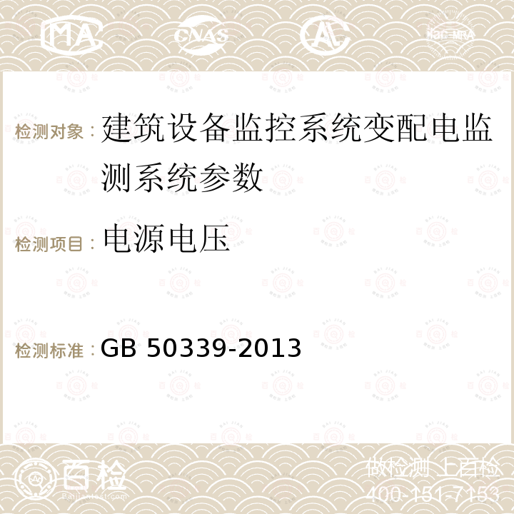 电源电压 JGJ/T 454-2019 智能建筑工程质量检测标准(附条文说明)