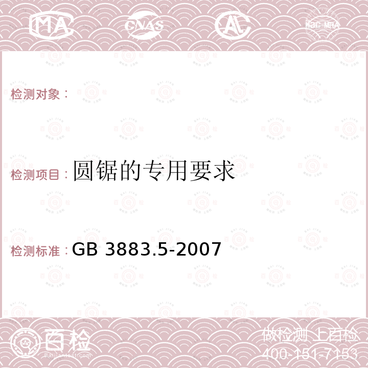 圆锯的专用要求 GB3883.5-2007《手持式电动工具的安全第二部分：圆锯和圆刀的专用要求》