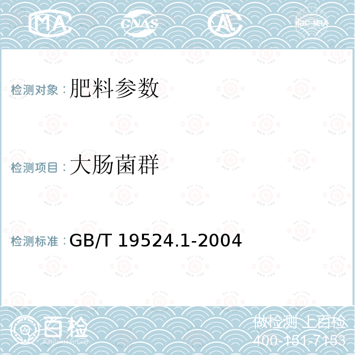 大肠菌群 GB 7959-2012 粪便无害化卫生要求