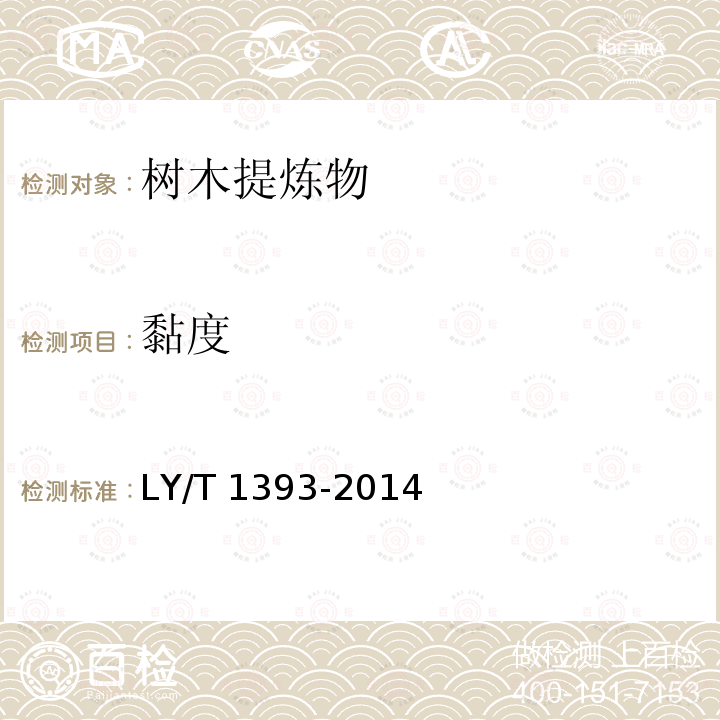 黏度 松焦油LY/T1393-2014