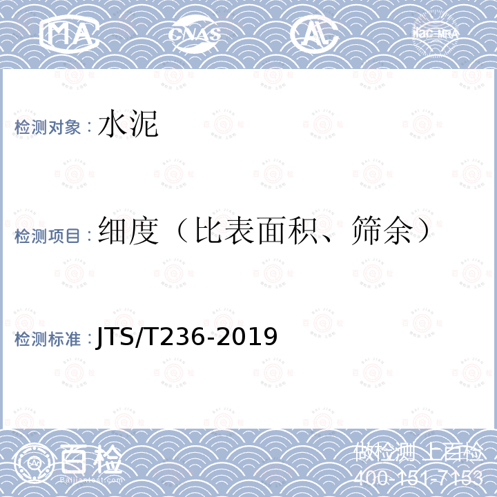 细度（比表面积、筛余） JTS/T 236-2019 水运工程混凝土试验检测技术规范(附条文说明)