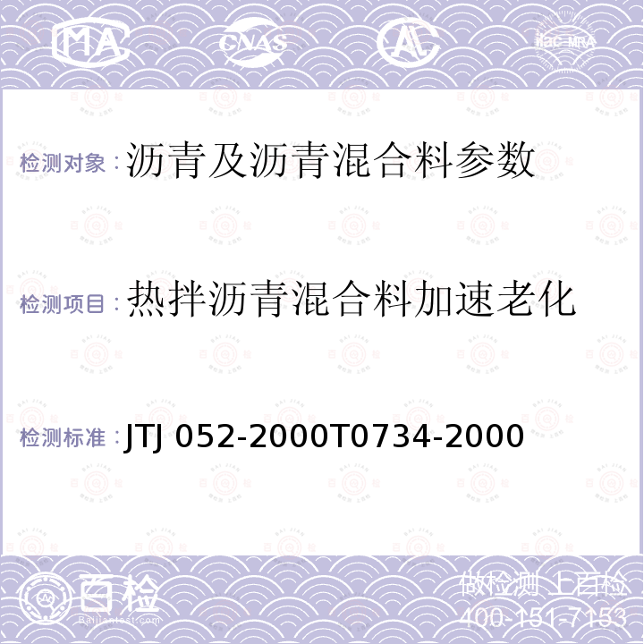 热拌沥青混合料加速老化 TJ 052-2000 《公路工程沥青及沥青混合料试验规程》JTJ052-2000T0734-2000