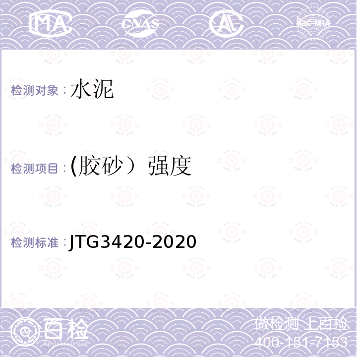 (胶砂）强度 JTG 3420-2020 公路工程水泥及水泥混凝土试验规程