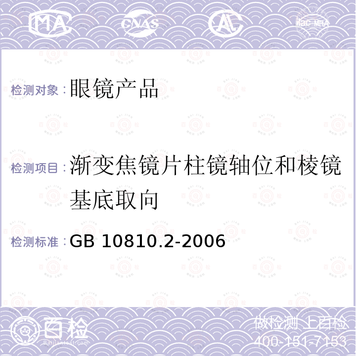 渐变焦镜片柱镜轴位和棱镜基底取向 GB 10810.2-2006 眼镜镜片 第2部分:渐变焦镜片