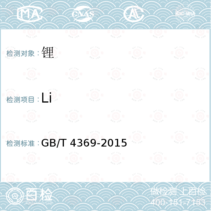 Li 锂GB/T4369-2015