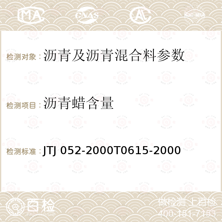 沥青蜡含量 TJ 052-2000 《公路工程沥青及沥青混合料试验规程》JTJ052-2000T0615-2000