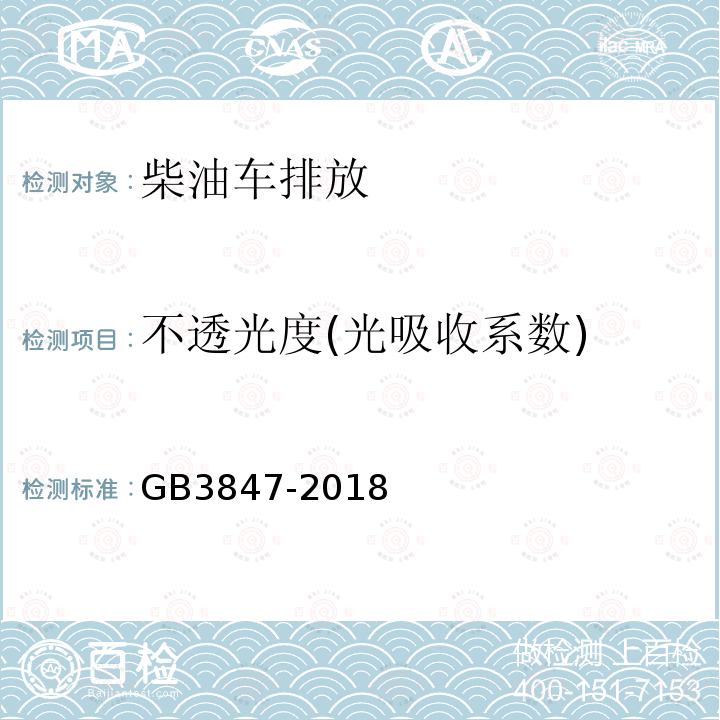 不透光度(光吸收系数) GB 3847-2018 柴油车污染物排放限值及测量方法（自由加速法及加载减速法）