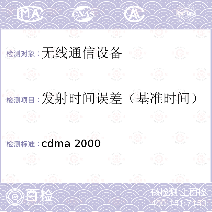 发射时间误差（基准时间） cdma 2000 cdma2000扩频移动台的推荐性最低性能标准3GPP2C.S0011-A（4.3.1）