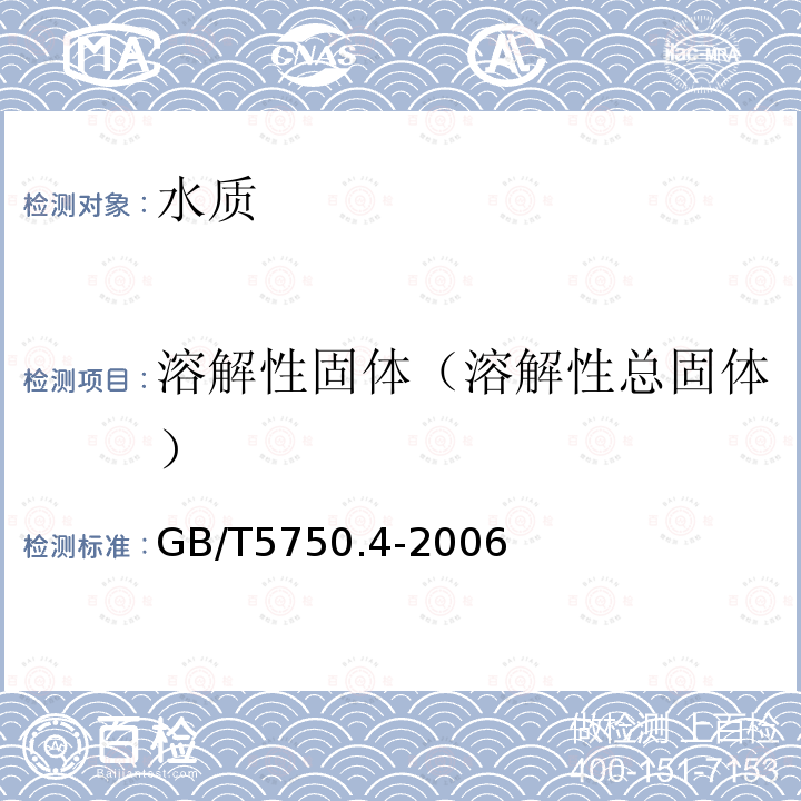 溶解性固体（溶解性总固体） GB/T 5750.4-2006 生活饮用水标准检验方法 感官性状和物理指标