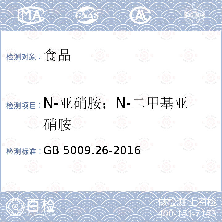 N-亚硝胺；N-二甲基亚硝胺 GB 5009.26-2016 食品安全国家标准 食品中N-亚硝胺类化合物的测定