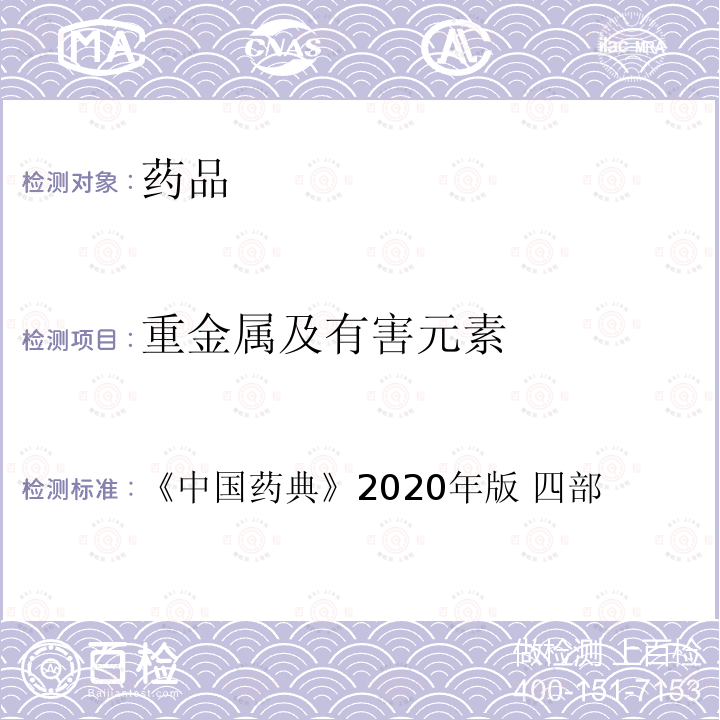重金属及有害元素 中国药典 《》2020年版 四部通则2321铅、镉、砷、汞、铜测定法