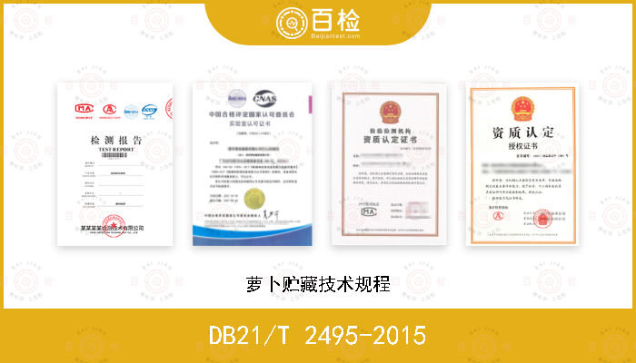 DB21/T 2495-2015 萝卜贮藏技术规程