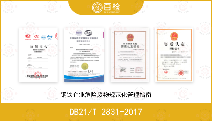 DB21/T 2831-2017 钢铁企业危险废物规范化管理指南
