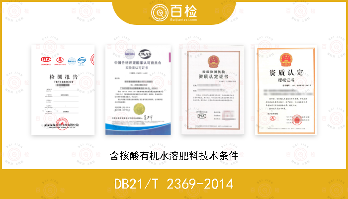 DB21/T 2369-2014 含核酸有机水溶肥料技术条件