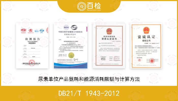 DB21/T 1943-2012 尿素单位产品氨耗和能源消耗限额与计算方法
