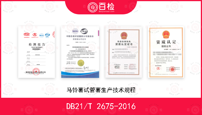 DB21/T 2675-2016 马铃薯试管薯生产技术规程