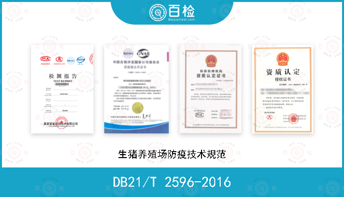 DB21/T 2596-2016 生猪养殖场防疫技术规范