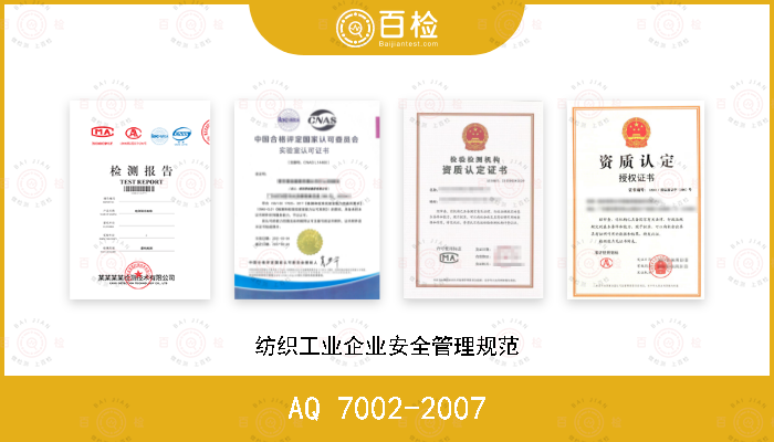 AQ 7002-2007 纺织工业企业安全管理规范