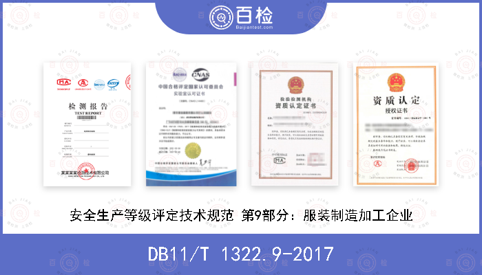 DB11/T 1322.9-2017 安全生产等级评定技术规范 第9部分：服装制造加工企业