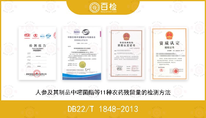 DB22/T 1848-2013 人参及其制品中嘧菌酯等11种农药残留量的检测方法