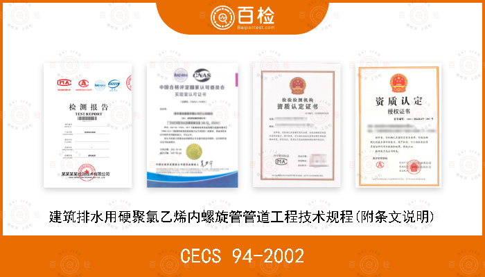 CECS 94-2002 建筑排水用硬聚氯乙烯内螺旋管管道工程技术规程(附条文说明)