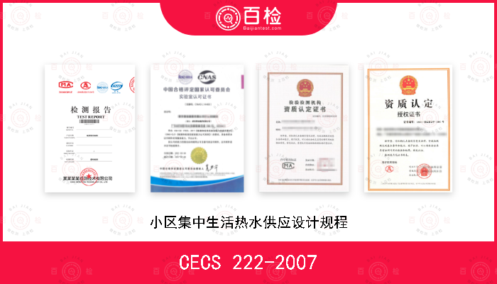 CECS 222-2007 小区集中生活热水供应设计规程