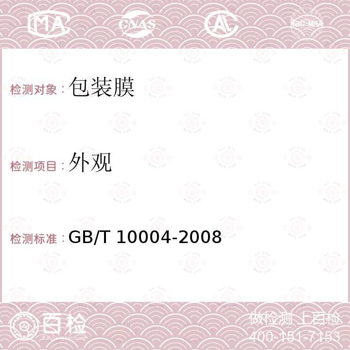 外观 GB/T 10004-2008 包装用塑料复合膜、袋 干法复合、挤出复合