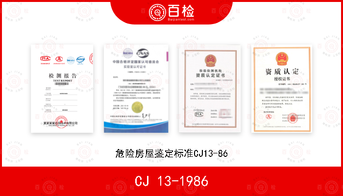 CJ 13-1986 危险房屋鉴定标准CJ13-86