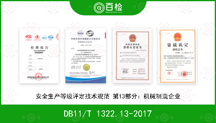 DB11/T 1322.13-2017 安全生产等级评定技术规范 第13部分：机械制造企业