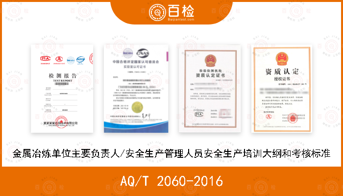 AQ/T 2060-2016 金属冶炼单位主要负责人/安全生产管理人员安全生产培训大纲和考核标准