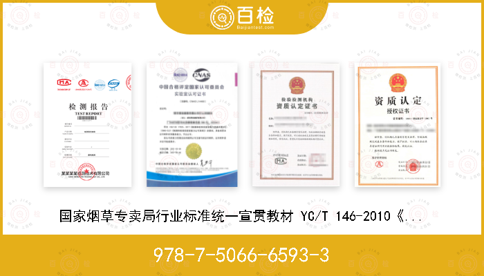 978-7-5066-6593-3 国家烟草专卖局行业标准统一宣贯教材 YC/T 146-2010《烟叶 打叶复烤 工艺规范》与YC/T 147-2010《打叶烟叶 质量检验》实施指南