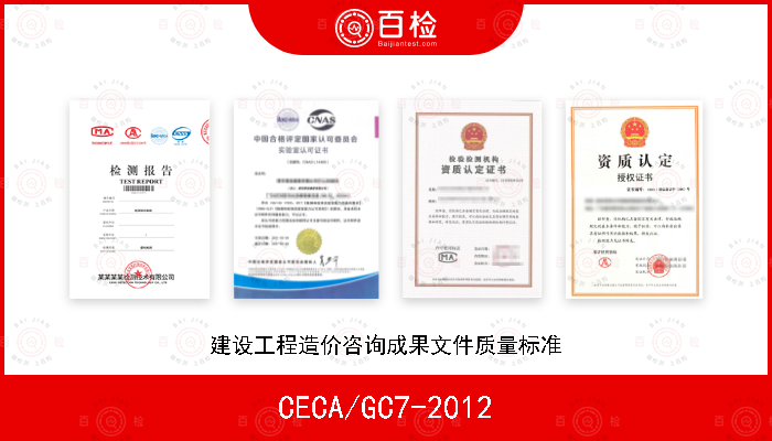 CECA/GC7-2012 建设工程造价咨询成果文件质量标准